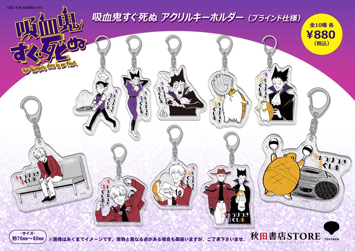 新商品情報】#吸血鬼すぐ死ぬ 12月30日（火）より下記店舗にて発売