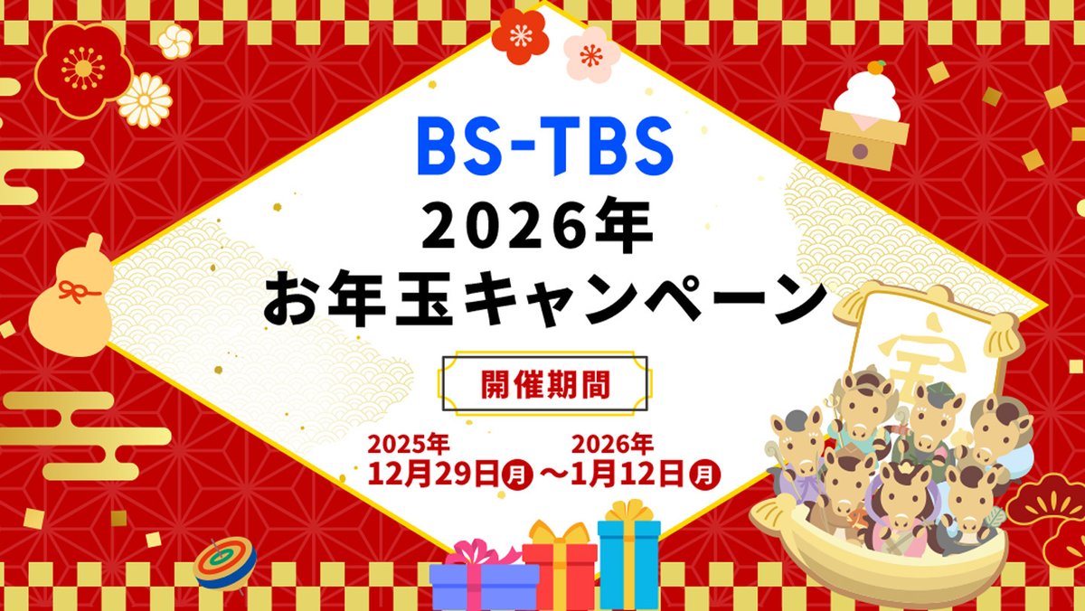 ✨🐎🎁-------------------------
フォロー&amp;リポストで
番組オリジナルグッズが当たる
欲しい賞品を選んで応募
-------------------------🎍🐎✨

🎯BS-TBS 2026年お年玉キャンペーン🎯

＜参加方法＞
1️⃣＠bstbs6 をフォロー
2️⃣対象の投稿をリポスト

詳細はこちら👇
bs.tbs.co.jp/2026_newyear_c…