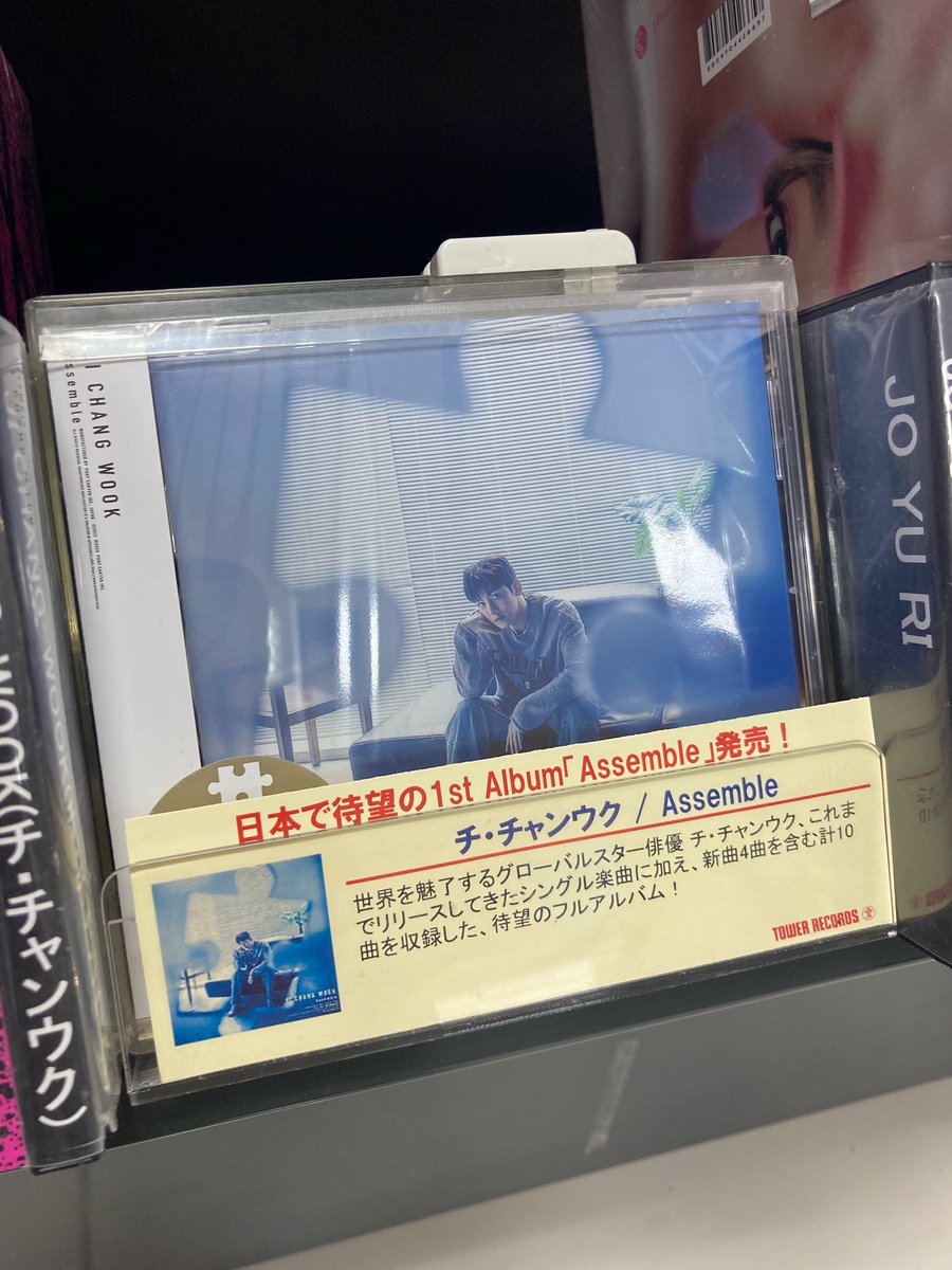 TOWER_AbenoHoop's tweet image. 【#チ・チャンウク】

待望のフルアルバム「#Assemble」
通常盤のみ店頭在庫ございます🙌✨

タワレコ特典🎁オリジナルクリアファイルA

商品の詳細はこちら🎶
🔗tower.jp/article/featur…

皆様のご来店お待ちしております💙
#JiChangwook #チチャンウク #지창욱