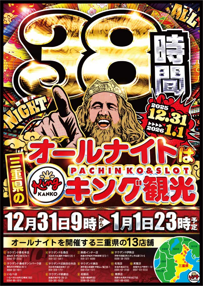 キング観光サウザンド桑名本店 12月31日（水）朝9時開店！ ついに
