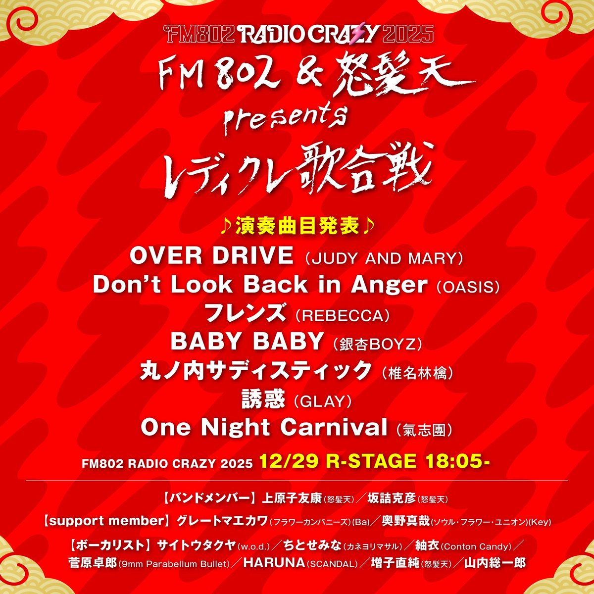 Conton_Candy's tweet photo. FM802＆怒髪天 presents
レディクレ歌合戦 曲目発表！

紬衣はこの中のどの曲を
歌うでしょうか！🎤

♪ Over Drive（JUDY AND MARY）
♪ Don’t Look Back in Anger（OASIS）
♪ フレンズ（REBECCA）
♪ BABY BABY（銀杏BOYZ）
♪ 丸ノ内サディスティック（椎名林檎）
♪ 誘惑（GLAY）
♪ One Night Carnival （氣志團）

18:05〜R-STAGEです！
全員集合で！

#レディクレ #FM802 
#ContonCandy 
🤝@FM802RADIOCRAZY