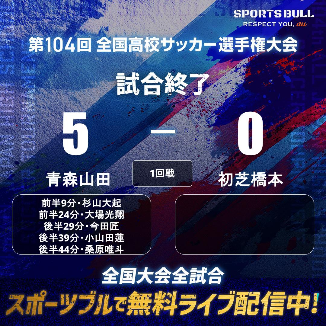 ⏰ 試合終了 青森山田が快勝で2回戦へ🔥 🏆第104回全国高校サッカー
