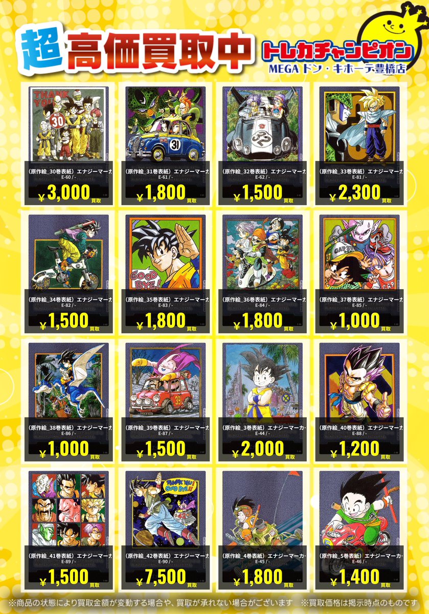 📌 #トレチャンドンキ豊橋買取表 📌 🐧#ドラゴンボールフュージョン