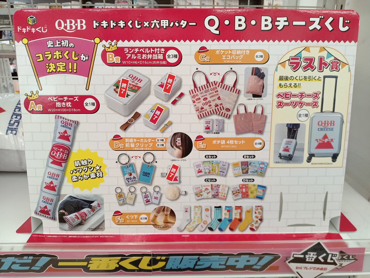 ✨🎪一番くじ情報🎪✨ ドキドキくじ×六甲バター Q・B・Bチーズくじ発売