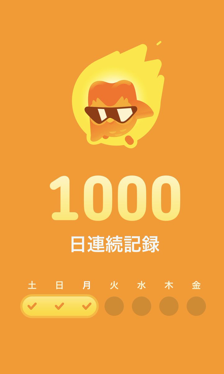1000日達成！