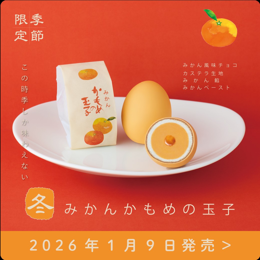 さいとう製菓では、 本日☆1月9日（金）より 冬季限定⛄『みかん