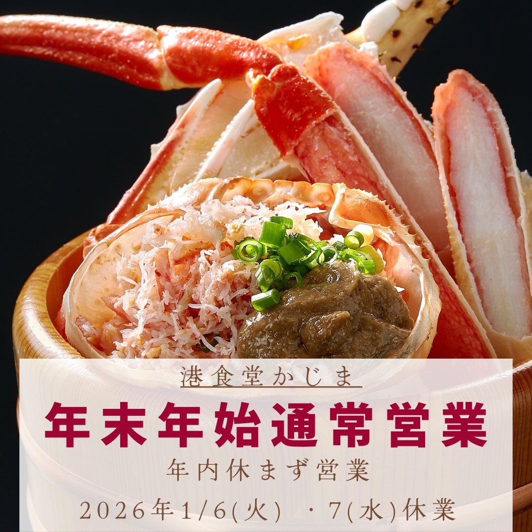 kajimapr's tweet photo. 港食堂かじまの営業について
🎍2025/2026 年末年始🎍
通常通り営業いたします☀️

年始の最初の店休について
2026年1月６日(火)・７日(水)
店休とさせていただきます。

皆さまどうぞ良いお年をお迎えください⛩️
ご来店の皆さま、お気をつけてお越しください✨

#かじま
#大洗 https://t.co/yp5mUP65GK