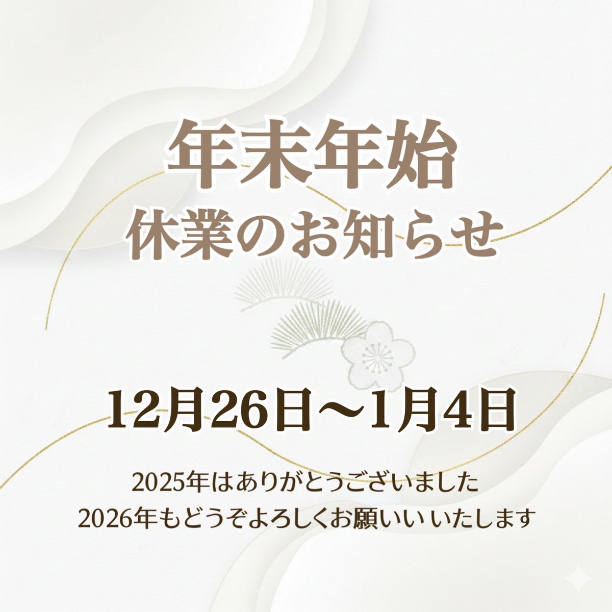 年末年始休業：12月26日～1月4日🎍
2025年はありがとうございました。
2026年もどうぞよろしくお願いいたします。