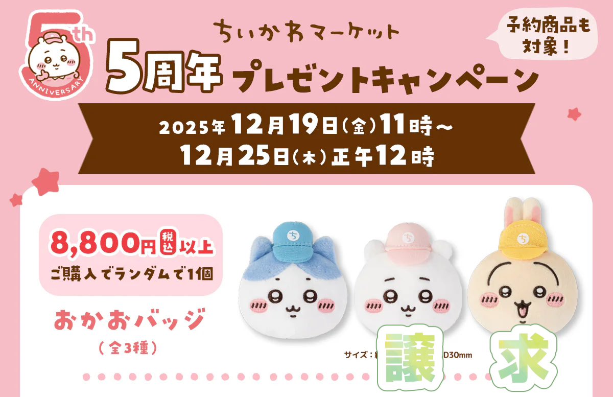 交換】ちいかわマーケット5周年ノベルティ おかおバッジ お顔バッジ 譲