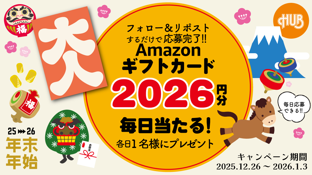 HUB_82's tweet photo. 🎍🎊年末年始SPECIAL🎊🎍
Amazonギフトカード 2,026円分を
抽選で1名様にプレゼント🎉

／
キャンペーン 4⃣日目
＼

◤1月3日まで毎日応募🆗◢
❶@HUB_82 をフォロー
❷明日12/30 9:59までにこの投稿をリポスト🔃
❸当選連絡はDMで📩

今年もありがとうございました！
皆様ぜひぜひご応募ください✨ https://t.co/BtVqM3iKOW