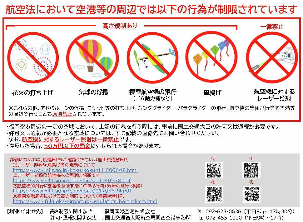 FukuokaAirport's tweet photo. ⚠️#福岡空港 からの大切なお知らせ⚠️ 
福岡空港周辺では画像に記載の行為が制限または禁止されております。
詳細はスレッドをご確認ください。
年末年始などに凧揚げをする場合は、福岡空港周辺の公園や広場等を避け、安全な場所で行ってください。 https://t.co/rRXjJESYl1