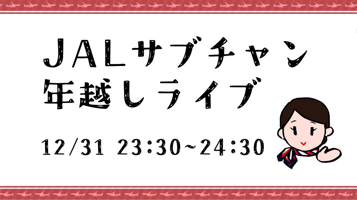 JALs_now's tweet photo. 🐍#年越し ライブ決定！🐴
#JAL のYouTubeチャンネル「#JALサブチャンネルはじめました」の年越し生配信は12月31日(水)23時30分～24時30分配信予定✨
ぜひ、サブチャンと一緒に新年を迎えましょう😊
→https://t.co/46YLKnwoFQ

✈️［お知らせ］
#JALInformation https://t.co/VZP3JARGcr
