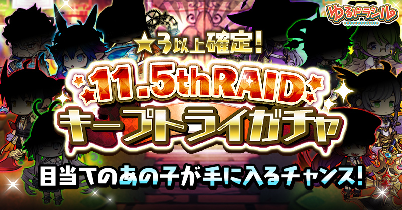 【11.5周年記念イベント】
究極覚醒ユニットも排出対象！キープトライガチャ実施中！
イベントや1日1回ポストで『キープトライチケット』をもらおう！
ガチャを引いてユニットをキープ！
最後までキープしたユニットをプレゼント♪
【DL】app.adjust.com/qa53lme