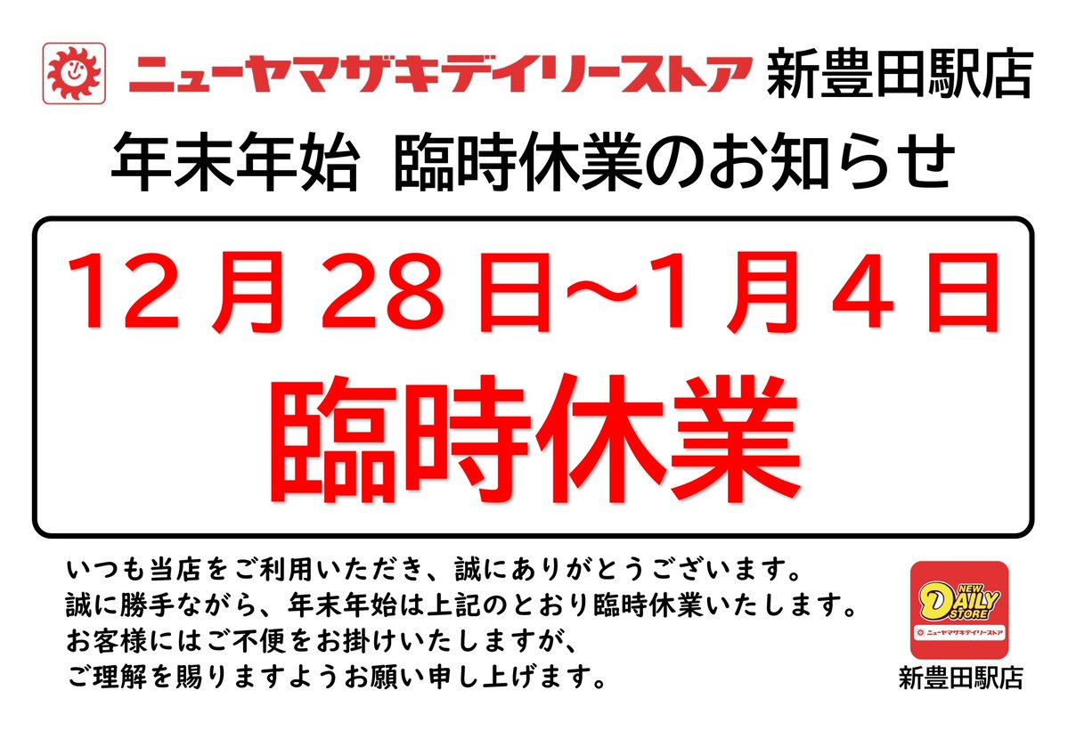 【愛環からのお知らせ】
ニューヤマザキデイリーストア新豊田駅店は12月28日から1月4日まで臨時休業しておりますのでご注意ください。 お客様には大変ご迷惑をおかけいたしますが、ご理解のほどよろしくお願いいたします。今年も大変お世話になりました🙇‍♀️来年もよろしくお願いします。
#愛環 #新豊田駅