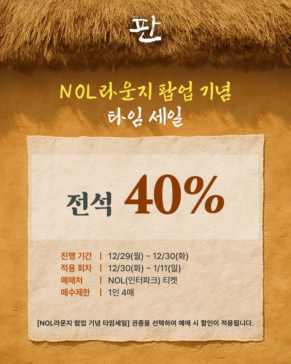뮤지컬 <#판>
⏰ NOL라운지 팝업 기념 타임세일 ⏰

📢 전석 40% 할인

- 할인기간 : 12/29(월) - 12/30(화)
- 적용회차 : 12/30(화) - 1/11(일)
- 예매처 : NOL(인터파크)티켓
- 매수제한 : 1인 4매

🔗NOL(인터파크)티켓 : buly.kr/1vK99n