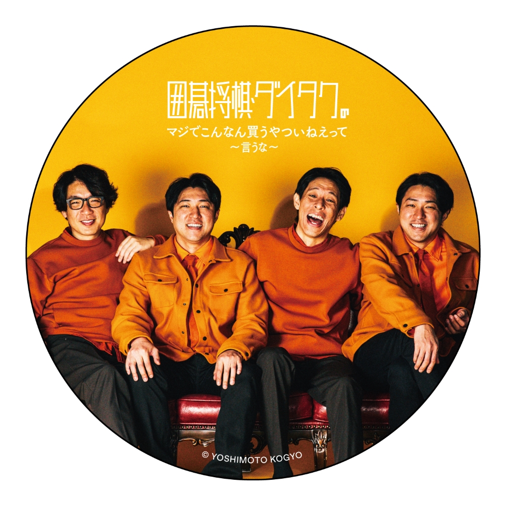 ダイタク　アクリルスタンド　よしもとコレカ　生写真　囲碁将棋 回転アクリルスタンド】囲碁将棋・ダイタクの「マジでこんなん読むや