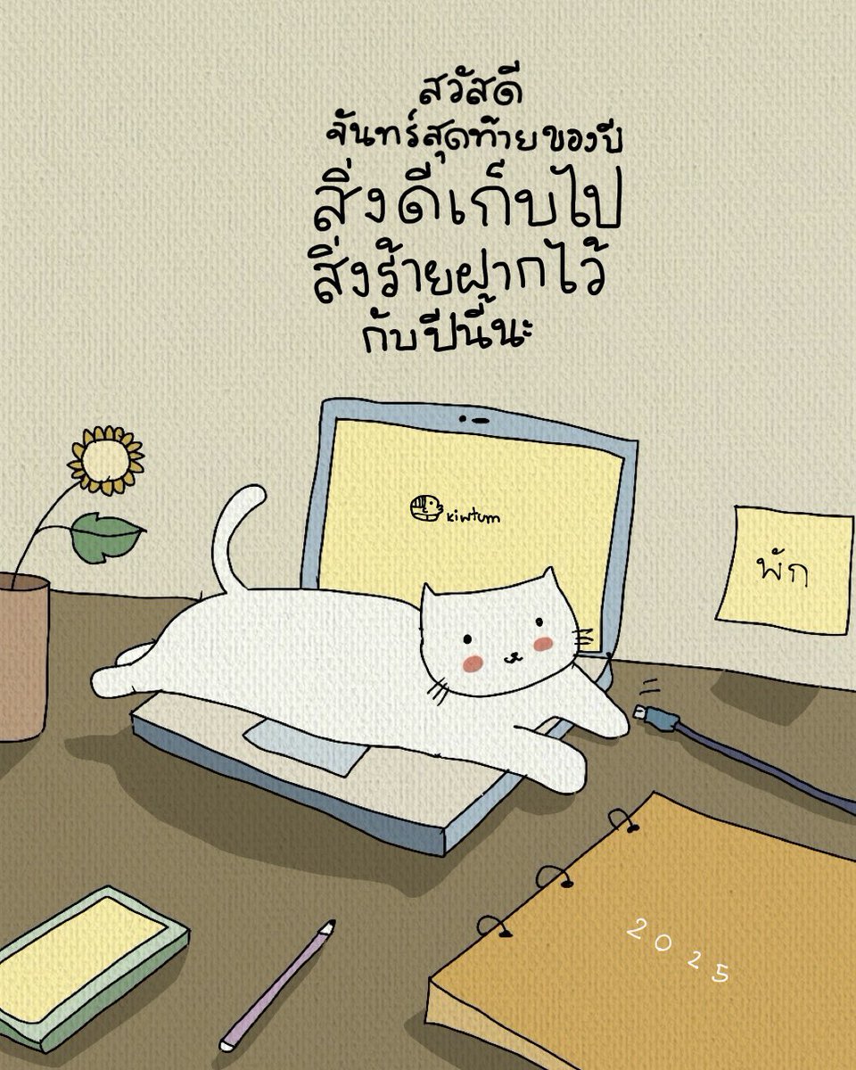 kiwtum's tweet image. ขอบคุณทุกประสบการณ์
ที่วันจันทร์สอนฉันมาทั้งปี

จะดี จะร้าย ก็มีความหมาย
ทำให้ฉันเติบโตและแข็งแกร่ง

ขอบคุณ ✨