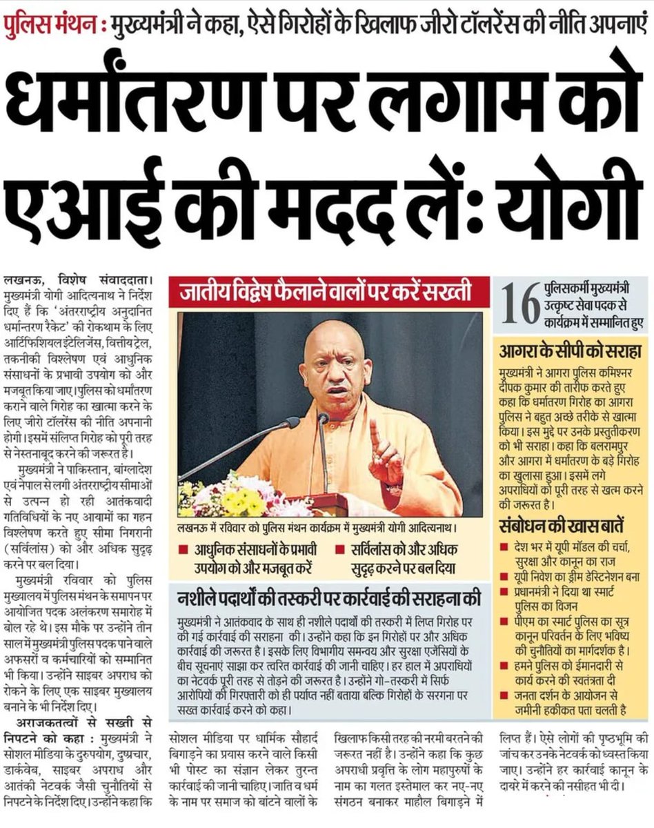 धर्मांतरण पर लगाम को एआई की मदद लें: मुख्यमंत्री श्री <a href="/myogiadityanath/">Yogi Adityanath</a> जी महाराज