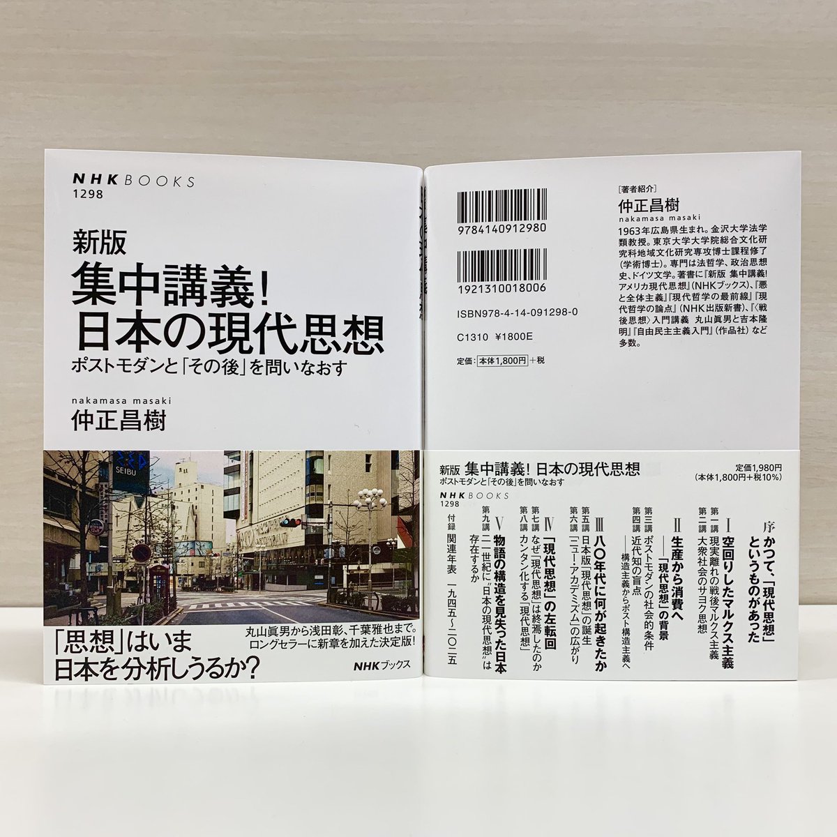 仲正昌樹『新版　集中講義！日本の現代思想』、発売初週から多くの方にお手にとっていただいています！

思想と思想が引き寄せられ、ぶつかり合い、激流が生まれる。かつて確かにあったそのダイナミズムを味わえます。

年末年始のため店舗によっては品薄になることが予想されます。お早めに。