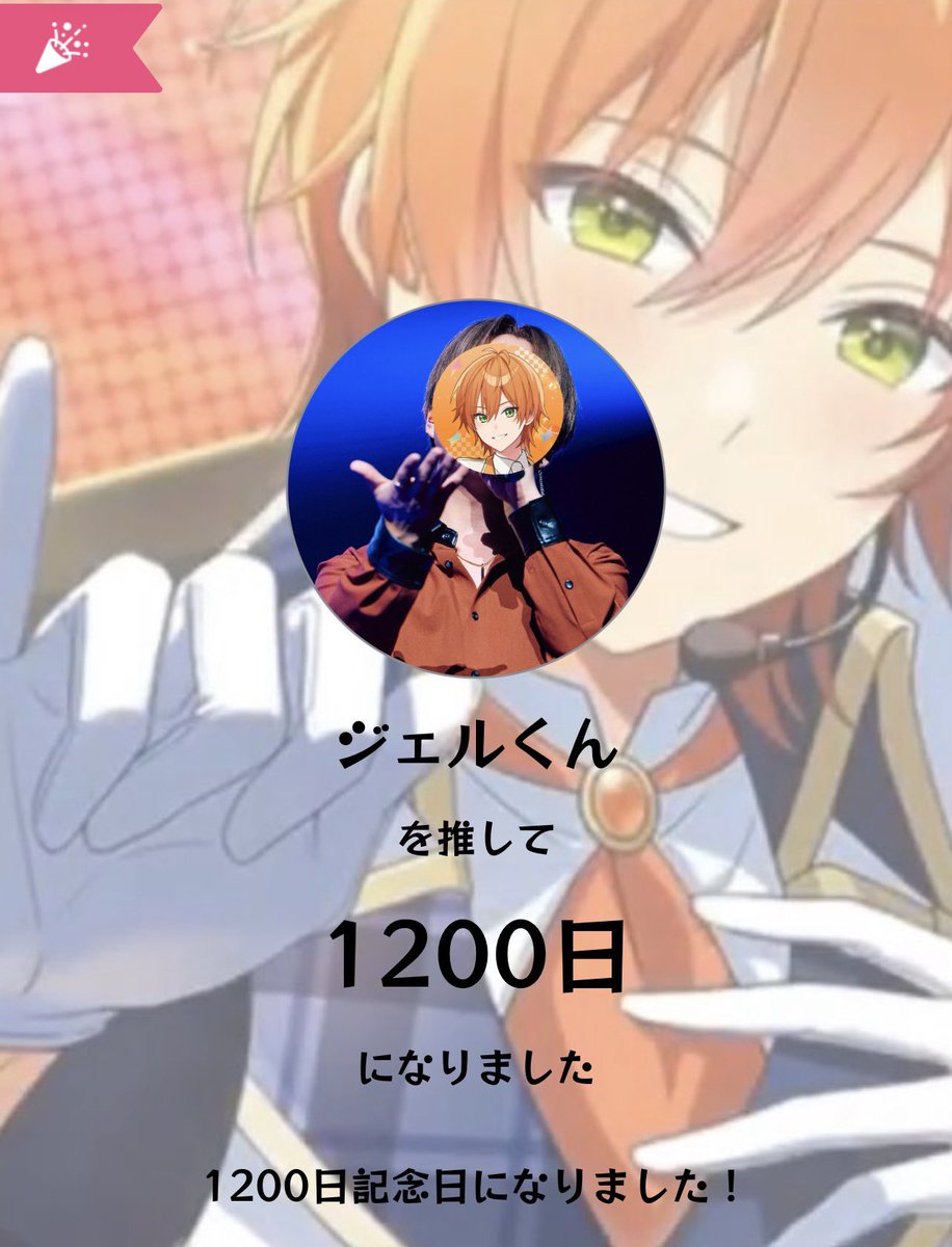 1200日…。 いつも行手を阻むのは埋まる訳ない推し歴という名の溝でした