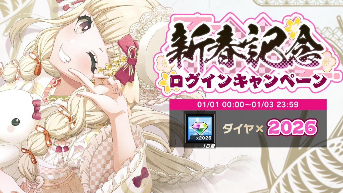 D4DJ_gm's tweet photo. グルミク情報その⑤
【予告】
「グルミク新春記念ログインキャンペーン」

キャンペーン期間中に #グルミク にログインすると
ダイヤ2⃣0⃣2⃣6⃣個をプレゼント！🎁💎

■開催期間
1月1日(木) 0:00～1月3日(土) 23:59

#D4DJ https://t.co/hgNPCE0yNJ
