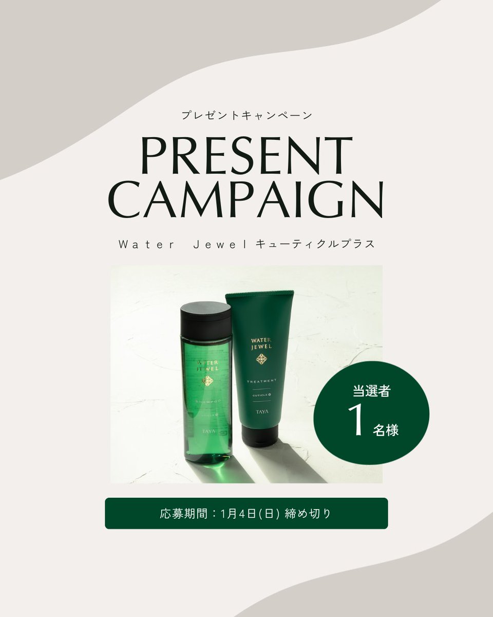 taya_hairsalon's tweet photo. ／
フォロー&リポストで当たる！
「Ｗａｔｅｒ  Ｊｅｗｅｌ
キューティクルプラス」
プレゼントキャンペーン🫧
＼

TAYAオリジナル商品 
「Ｗａｔｅｒ  Ｊｅｗｅｌ  キューティクルプラス」
シャンプー&トリートメントセット
が【 1 】名様���当たる🎁

ダメージを受けた髪の表面と内部を補修し、
なめらかで指通りのいい髪へ導く
シャンプー＆トリートメント✨

アーバンベルガモット&ホワイトティーの香り🫖

🎁応募方法🎁
✔@taya_hairsalon をフォロー
✔このポストをリポスト♻
✔2026/1/4(日)〆切
✔#美容室TAYA をタグ付けしてリプライで当選確率が上がるかも！？
✔当選はDMにてご連絡✉

#美容室TAYA 
#プレゼント企画 
#プレゼントキャンペーン