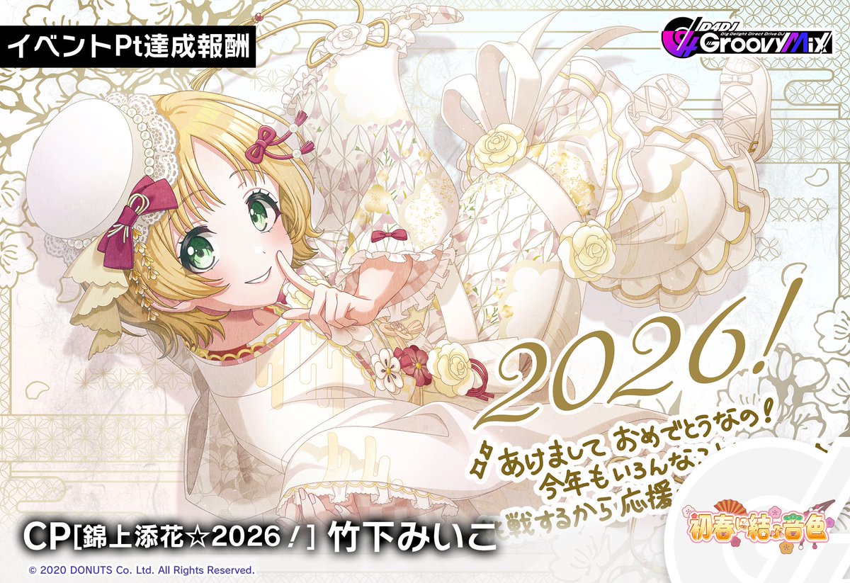 グルミク情報その②
【予告】
1月1日(木)0:00 〜
#リリリリ🌸 単独イベント
「初春に結ぶ音色」開催決定🎶🎊

イベントPt達成報酬は、
CP[錦上添花☆2026！] 竹下みいこ

■イベント開催期間
1月1日 (木) 0:00～1月7日 (水) 20:59

#D4DJ #グルミク