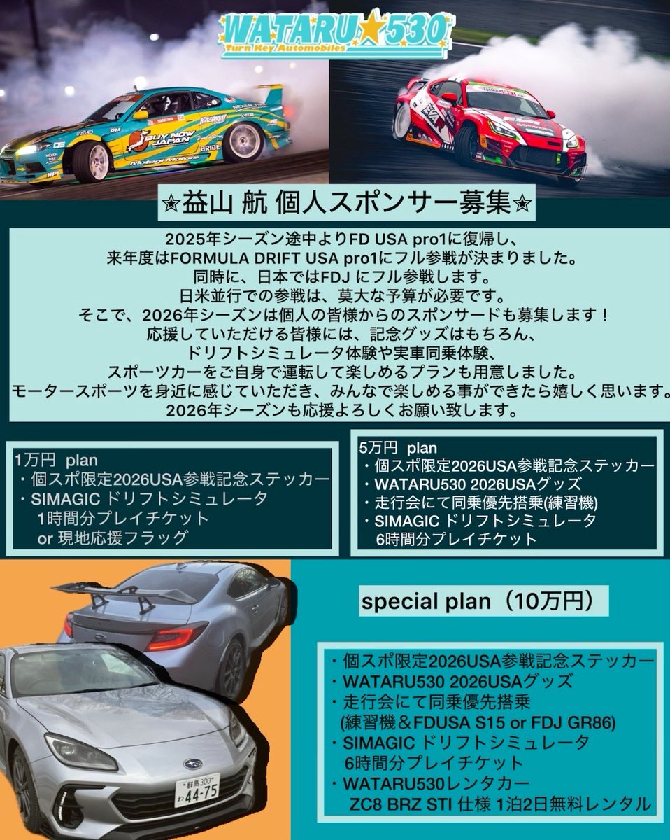 2026年度へ向けて、個人スポンサーになっていただける方を募集します