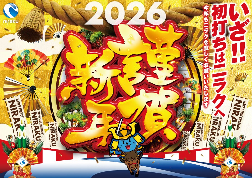 おはようございます‼️ 正月三が日は、毎日総付景品配布🎁 年末年始も