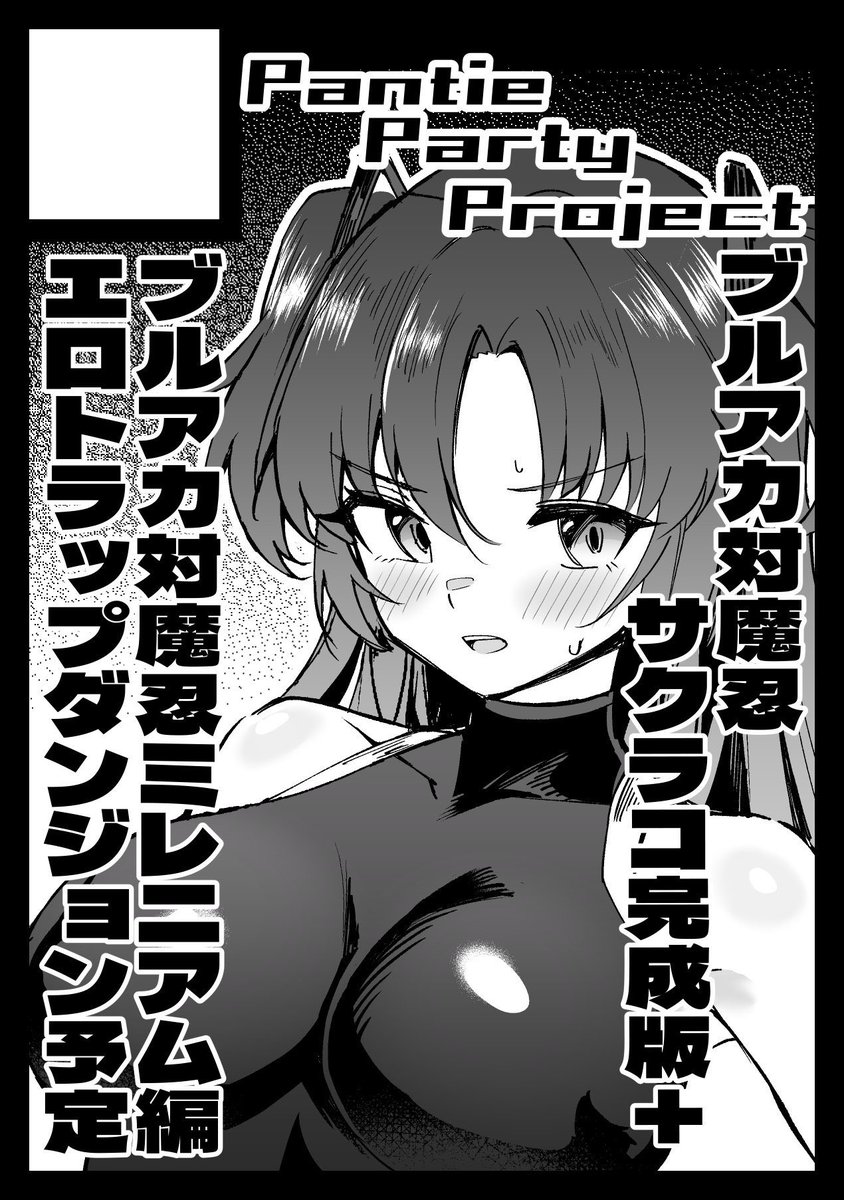 紙のカタログではサークルカットがユウカになっておりますが、今回ユウカはバキュームベッドアクスタのみになっており、新刊は対魔忍サクラコ本となっておりますご了承ください…! 