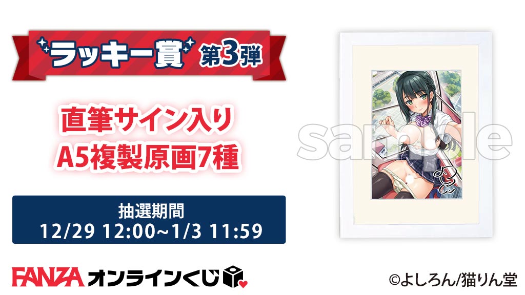 FANZAオンラインくじ 「猫りん堂セレクション よしろん先生くじ After