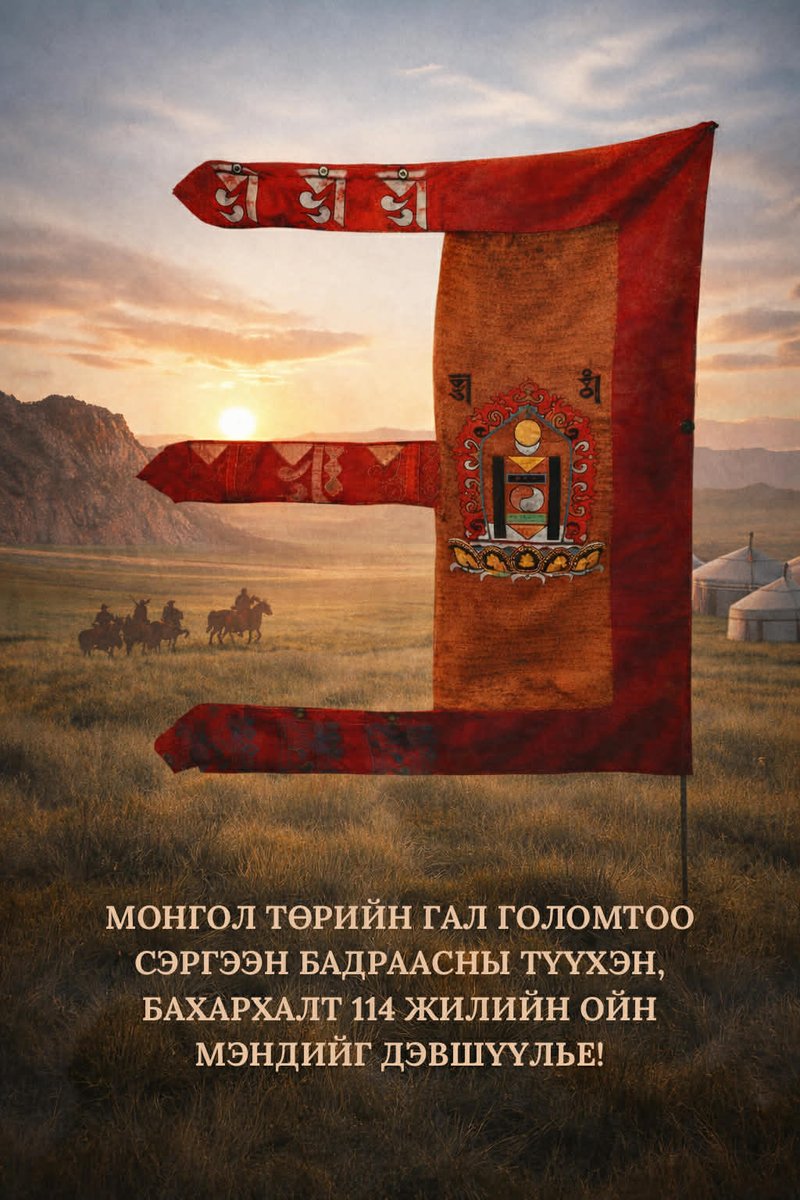 Эрхэм нөхөд та бүхэндээ Монголын ард түмэн үндэсний эрх чөлөө, тусгаар тогтнолоо сэргээн мандуулсны 114 жилийн ойн баярын мэнд дэвшүүлье!

114 жилийн тэртээх энж өдөр монгол үндэстэн бүхэн магнайгаа хагартал баярлаж байсан хэмээн түүхэнд тэмдэглэн үлдээжээ.