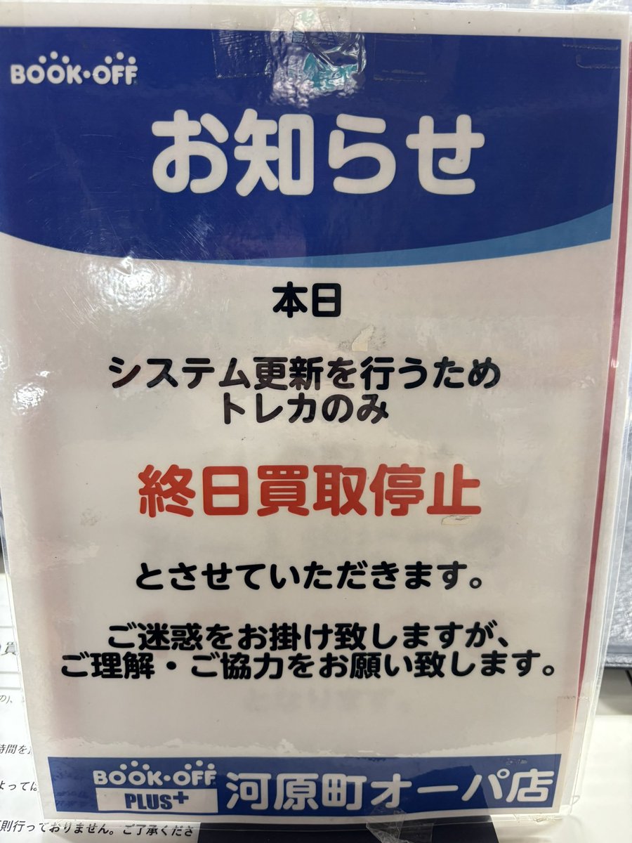 お知らせ 本日棚卸のため買取、タブレット注文を終日停止いたします