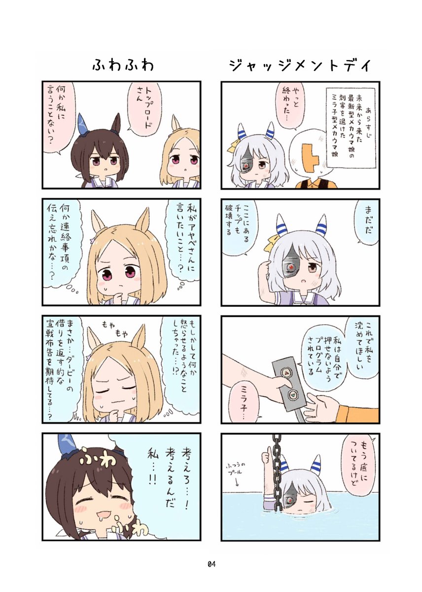 コミックマーケット107の新刊「ウマ娘わくわく4コマまんが⑦」のサンプルです。

2024年10月～2025年10月に上げた「ウマ娘わくわく4コマまんが」のまとめ+描き下ろし4コマ収録、フルカラーです。

12/30(火)東7ホールF-15b  サークル「異次元デブリ」にて500円で頒布します。 
