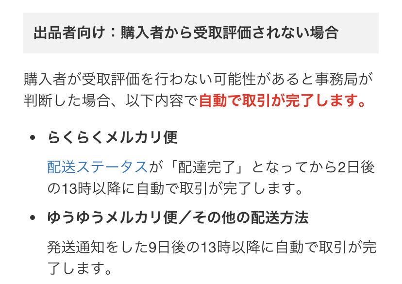 12月24日に配達完了なってるのに自動取引完了ならないのなんでだろ