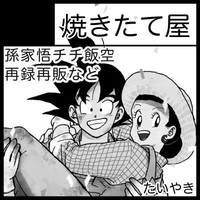 ドラゴンサバイバル開催ありがとうございます！
サークル参加します。孫家再録本と残ってるゴチチ本、飯空本と今描いてる薄いブツを持っていきます！
よろしくお願いします。
#ドラゴンサバイバル5