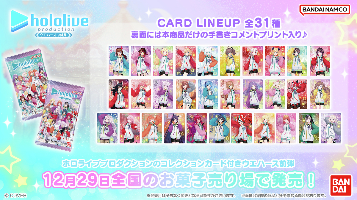 本日発売！／ 「ホロライブプロダクション ウエハース vol.4」 全国の