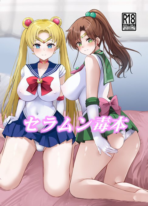 新刊「セラムン毒本」、各書店様で予約受付中です!
コミケに参加出来ない方、こちらでどうぞ!

🍈
https://t.co/n8ZEpqvoTU
🐯
https://t.co/XyUSMtLOs6
ブックメイト
https://t.co/rd7kJJKvXA
まんだらけ様、BEEP SHOPでも取り扱ってます。よろしくです❤️ 