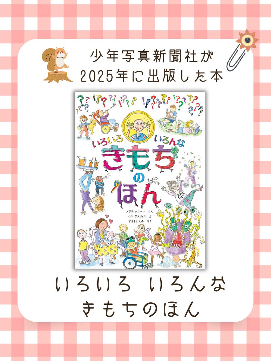 shonen_pr's tweet image. 📕2025年に出版した書籍紹介（少年写真新聞社）📕

いろいろ　いろんな　きもちの　ほん

メアリ・ホフマン：文、ロス・アスクィス（絵）
杉本詠美（訳）

きみはいまどんなきもち？
自分のきもちをありのままに受け止める絵本です
hanmoto.com/bd/isbn/978487…