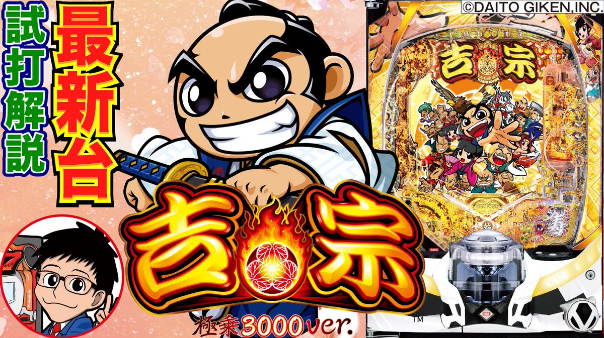 本日（12/29）の22時〜「e吉宗 極乗3000ver.」の試打動画を公開します