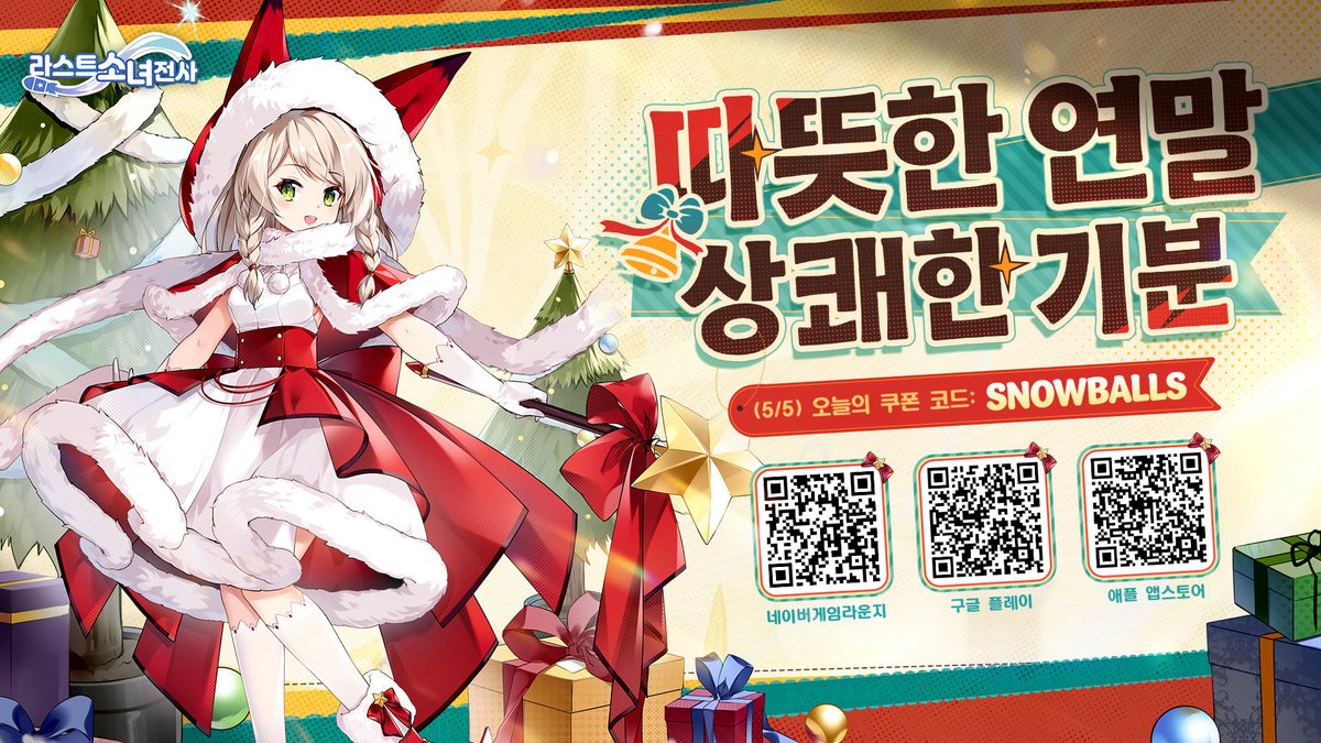 #라스트소녀전사 #구글플레이 #앱스토어 
지휘관님~
어느새 오아시스 산타의 마지막 선물이에요. 🎅

따뜻한 연말, 상쾌한 기분으로
오늘 하루를 시작하셨으면 좋겠어요.

🎁 오늘의 쿠폰 코드 (5/5): SNOWBALLS 

☃️ 구글플레이 다운로드
play.google.com/store/apps/det…
☃️ 앱스토어 다운로드