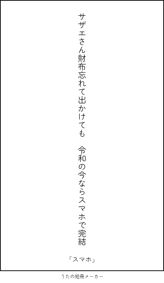 Kidd0826's tweet photo. #単語で短歌 #tanka #短歌 ＃サザエさん ＃スマホ https://t.co/SH5bq4Mfuf