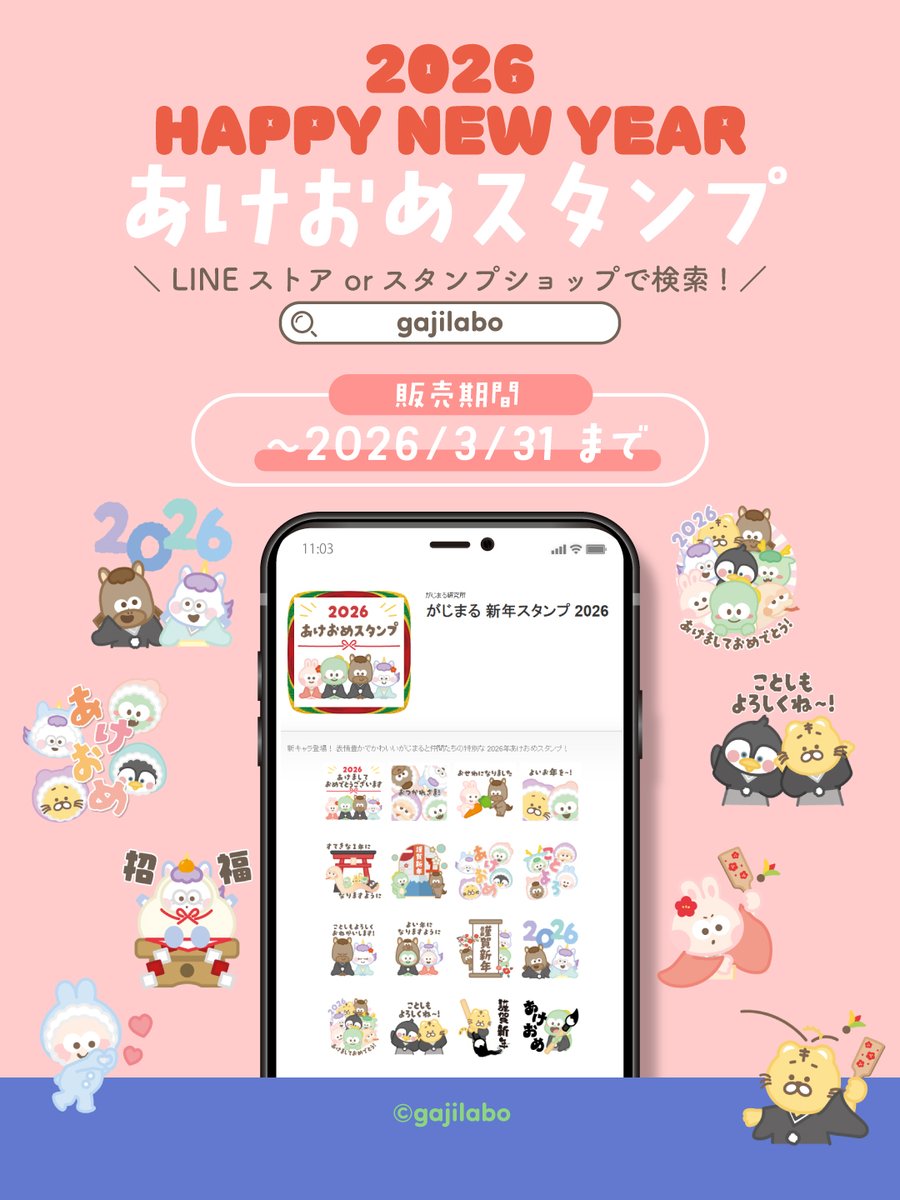 _gajilabo_'s tweet photo. 〖 𝙂𝙖𝙟𝙞𝙢𝙖𝙧𝙪 𝙉𝙀𝙒𝙎  〗

『がじまる 新年スタンプ2026』 が登場～🌟
2026年3月31日までの期間限定スタンプ❣

なんと、、新キャラの２匹登場です！もふもふかわいいのでぜひいっぱい使ってね～！
#LINE絵文字 #イラスト #イラスト好きな人と繋がりたい 

https://t.co/wla24huP6Q https://t.co/bja6vUcCk5