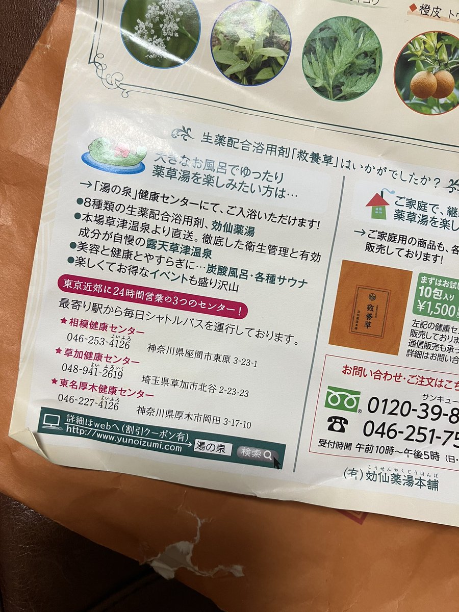 大掃除してたら、コロナ禍の時に通販で買った湯乃泉グループの入浴剤が出てきた。

店舗案内の表記に懐かしさを覚える。残ってるの草加だけだもんなぁ。
