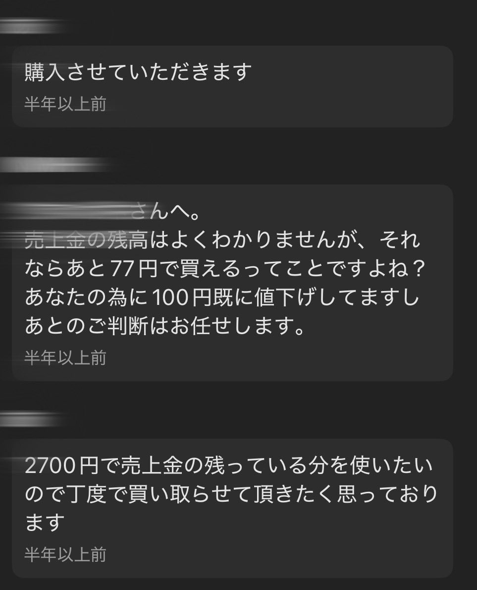今年面白かった値下げ交渉のひと、