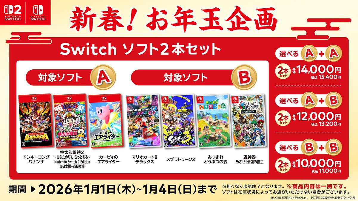 2026年1月1日㊍～1月4日㊐まで🔴新春！お年玉企画🔴 Switc2・Switch