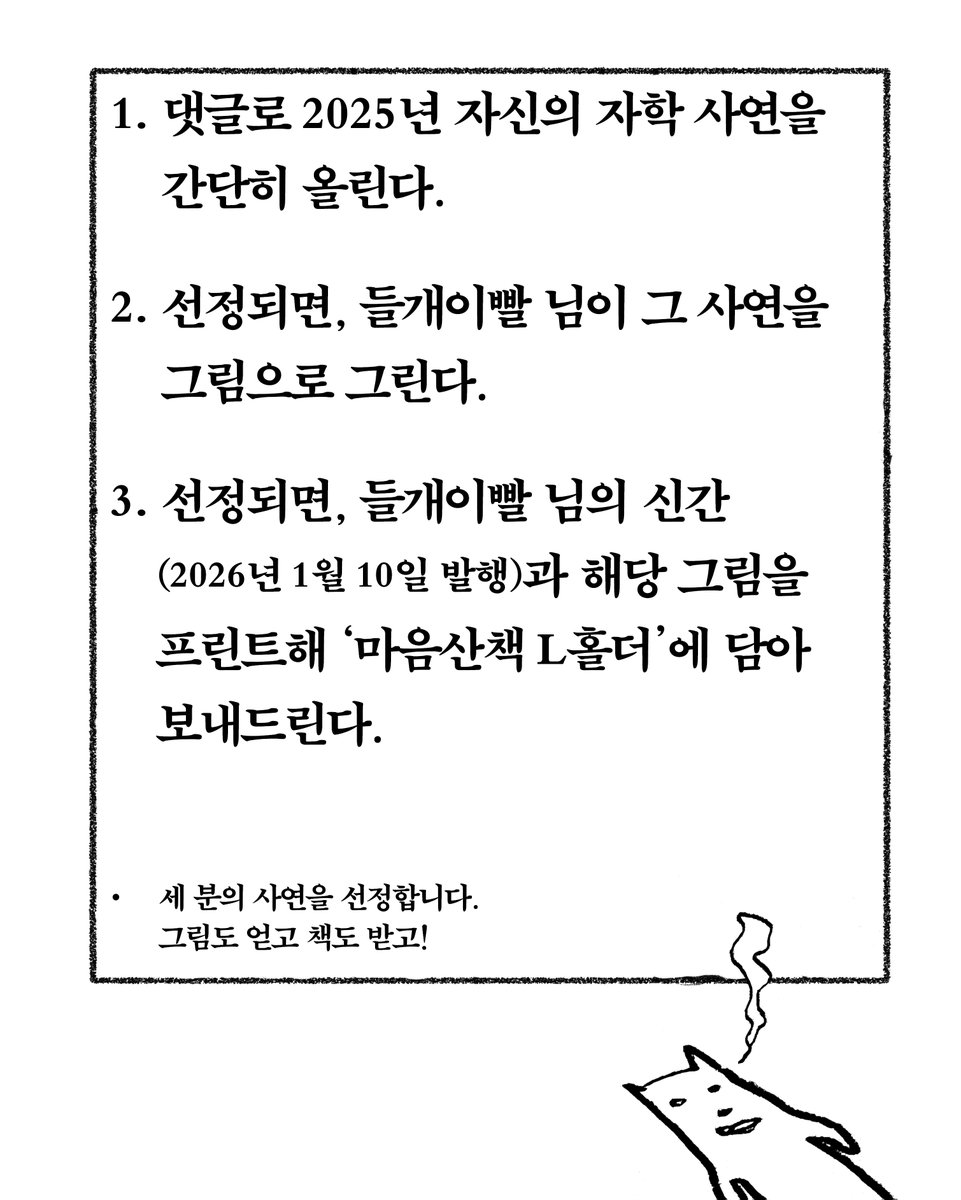 (이벤트) 2025 자학 어워드
─
'들개이빨'이란 이름을 들어보셨지요.
만화가로 유명한 분인데, 
자칭 ‘자학의 대가’로도 유명합니다. 

마음산책에서 곧 출간될 들개이빨의 새로운 이야기가
편집자의 손을 떠나 지금 인쇄소에서 작업 중입니다.
세상에 곧 도착할 책을 기다리는 동안
연말의 멋진