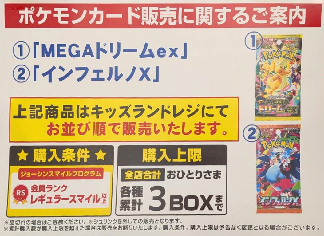 ポケカ販売情報】 Joshin(ジョーシン)各店舗にて「MEGAドリームex