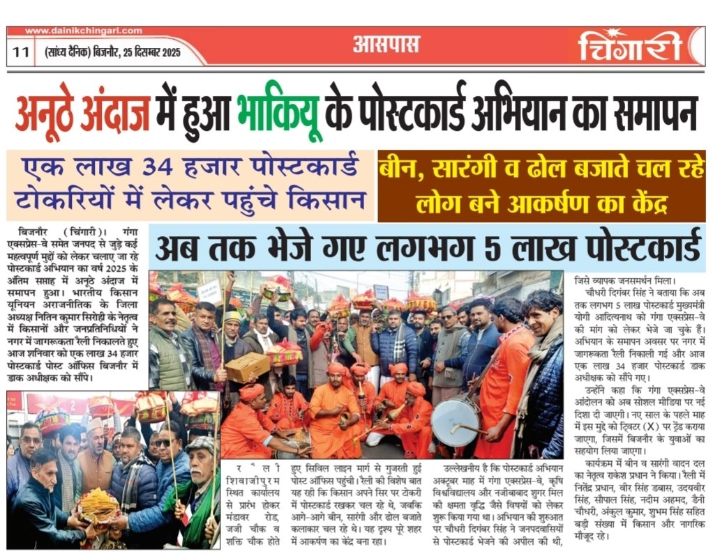 DigamberSingh_'s tweet photo. समाचार पत्रों में प्रकाशित तीनों खबरें इस बात का जीवंत प्रमाण हैं कि बिजनौर की जनता गंगा एक्सप्रेसवे की मांग को लेकर पूरी तरह जागरूक, संगठित और आशान्वित है। पोस्टकार्ड बिक्री के आंकड़े अपने-आप में जनता की आवाज़ बनकर सामने आए हैं। जहां वर्ष 2023 में बिजनौर जनपद में पोस्टकार्ड की बिक्री लगभग शून्य तक पहुंच गई थी, वहीं वर्ष 2025 में यही आंकड़ा तीन लाख से अधिक के स्तर पर पहुंच जाना किसी सामान्य स्थिति का परिणाम नहीं है यह गंगा एक्सप्रेसवे की मांग को लेकर खड़ा हुआ है। बीन, सारंगी और ढोल के साथ बिजनौर के  नागरिकों द्वारा चलाया गया यह अभियान अब केवल एक कार्यक्रम नहीं रहा, बल्कि डाक विभाग के रिकॉर्ड और अखबारों की सुर्खियों में दर्ज हो चुका एक मजबूत संदेश बन गया है। यह आंकड़े साफ तौर पर बताते हैं कि माननीय @myogiadityanath जी से बिजनौर की जनता को गंगा एक्सप्रेसवे को लेकर कितनी बड़ी उम्मीदें हैं। अब समय आ गया है कि इस जनभावना को सम्मान दिया जाए और बिजनौर से गंगा एक्सप्रेसवे निकाले जाने की घोषणा जल्द से जल्द की जाए।
 @CMOfficeUP 
@iassurendra @AwasthiAwanishK 
@upgovt @_InvestUP @InfoDeptUP @Comm_Moradabad @dmbijnor 
@ANI @aajtak @bharatsamachar 

#बिजनौर_मांगे_गंगा_एक्सप्रेसवे