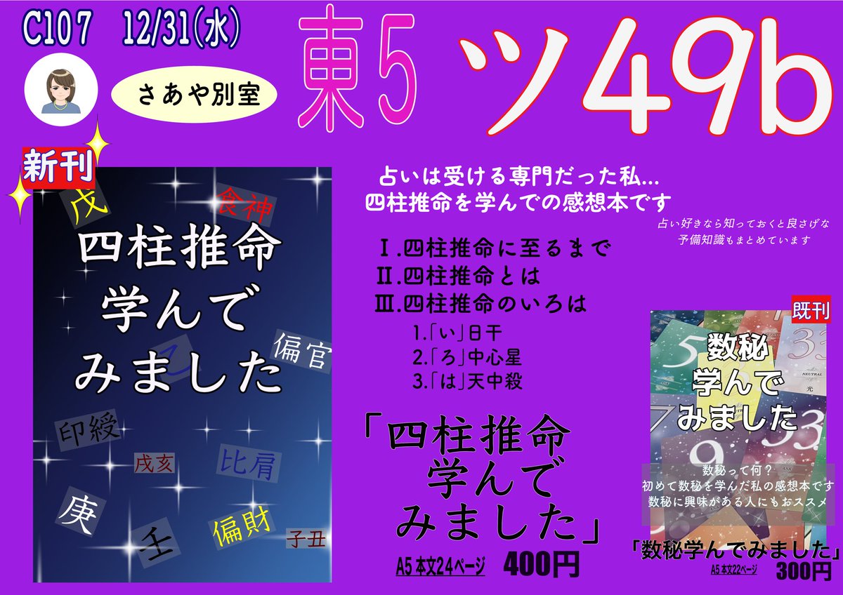 3nya3nya's tweet photo. C107の2日目です。
別ジャンルでパートナーの@tada_0308 さんが描いたインチキ占い師マンガです。主人公はインチキ占い師ですが書いてあることは間違ってないので楽しめるかと😊
私の新刊と一緒にお楽しみください☺️
#C107新刊 
#コミケ
#占い 
#お水取り https://t.co/wlqqL6bofU